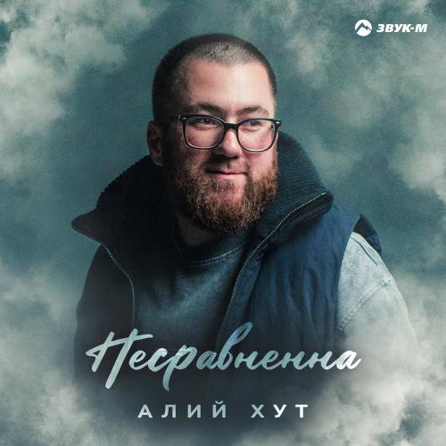 Алий Хут - Несравненна