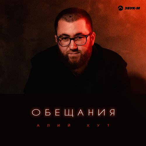 Алий Хут - Обещания
