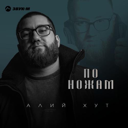 Алий Хут - По ножам