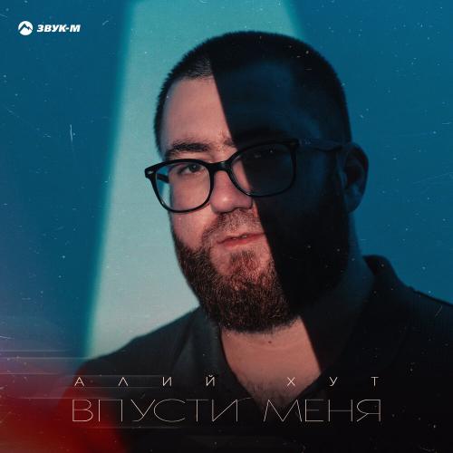Алий Хут - Впусти меня