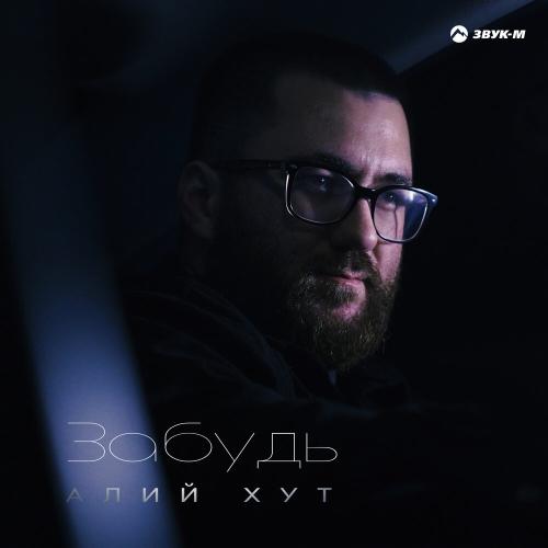Алий Хут - Забудь