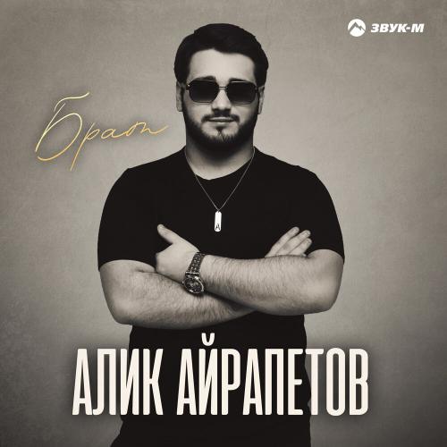 Алик Айрапетов - Брат