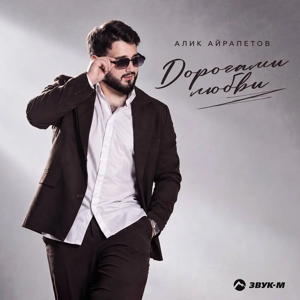 Дорогами любви - Алик Айрапетов