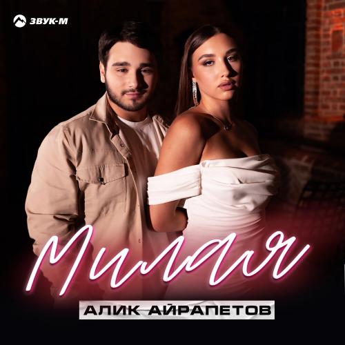 Алик Айрапетов - Милая