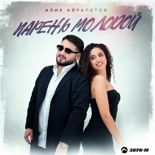 Алик Айрапетов - Парень Молодой