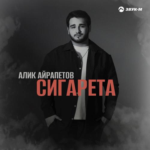 Алик Айрапетов - Сигарета