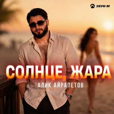 Алик Айрапетов - Солнце, жара