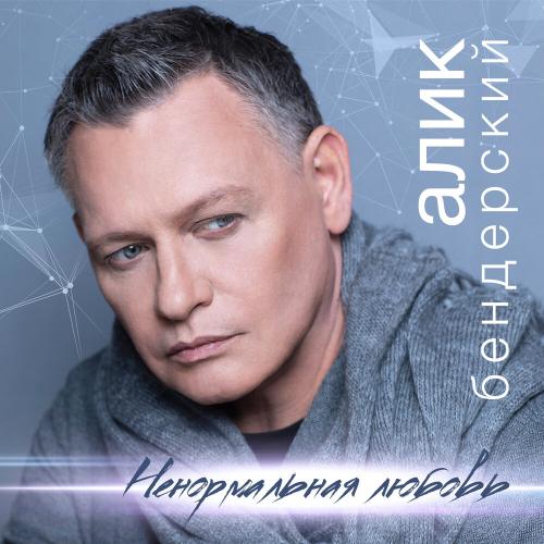 Алик Бендерский - Ненормальная Любовь