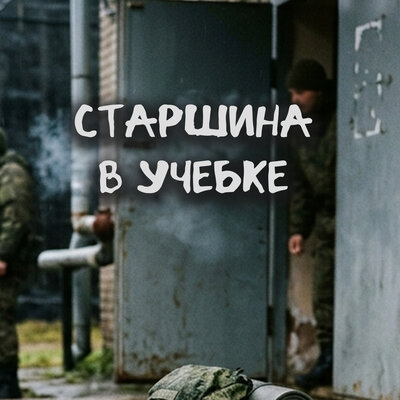 Старшина в учебке - Алик Советский, Дальнобойщик