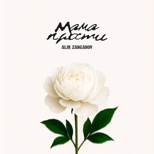Alik Zargarov - Мама прости