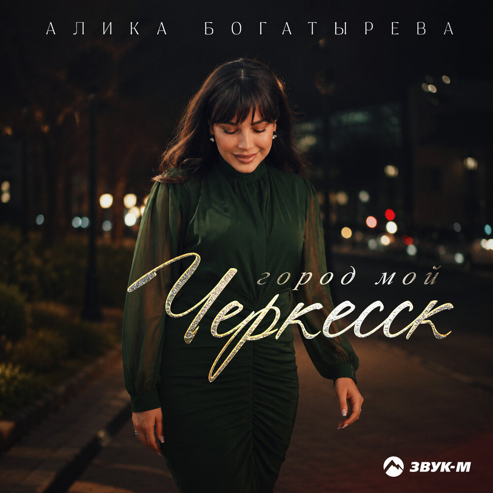 Город мой Черкесск - Алика Богатырева