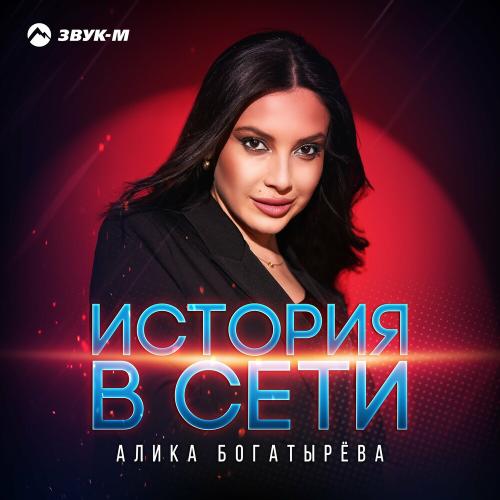 История В Сети - Алика Богатырёва