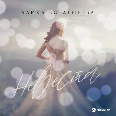 Невеста - Алика Богатырёва