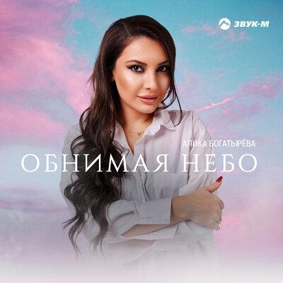 Обнимая небо - Алика Богатырёва