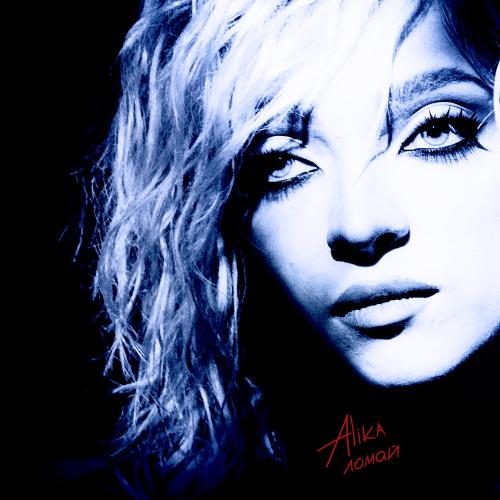 Alika - ломай