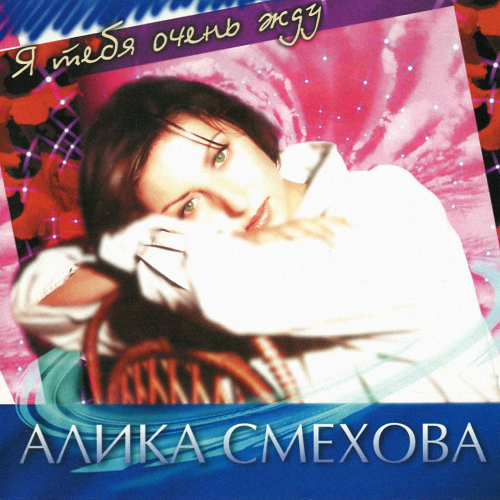 Алика Смехова - Ночное такси
