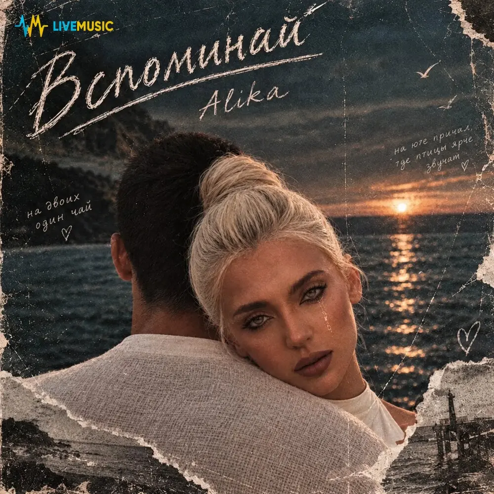 Вспоминай - Alika