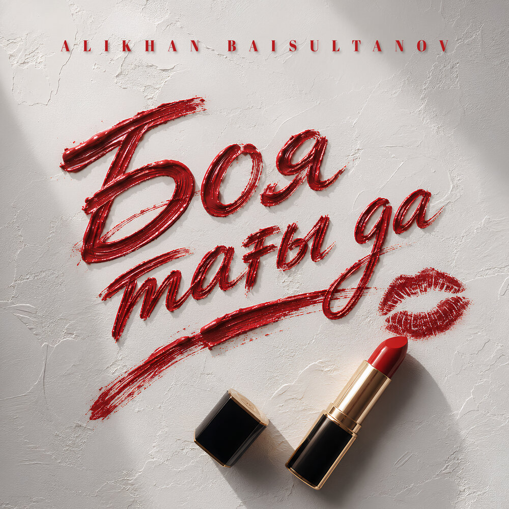 Боя тағы да - Alikhan Baisultanov