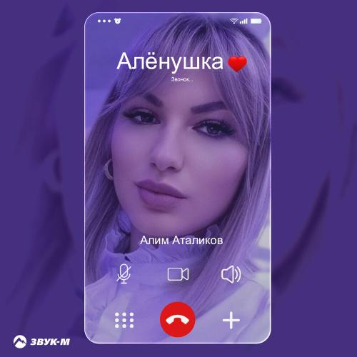 Алим Аталиков - Алёнушка