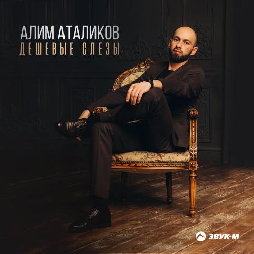 Алим Аталиков - Дешёвые слёзы