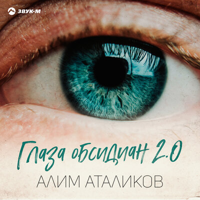 Глаза обсидиан 2.0 - Алим Аталиков