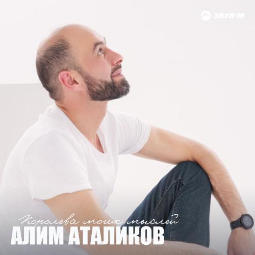 Королева моих мыслей - Алим Аталиков
