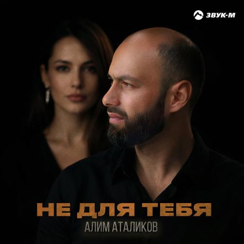 Алим Аталиков - Не для тебя