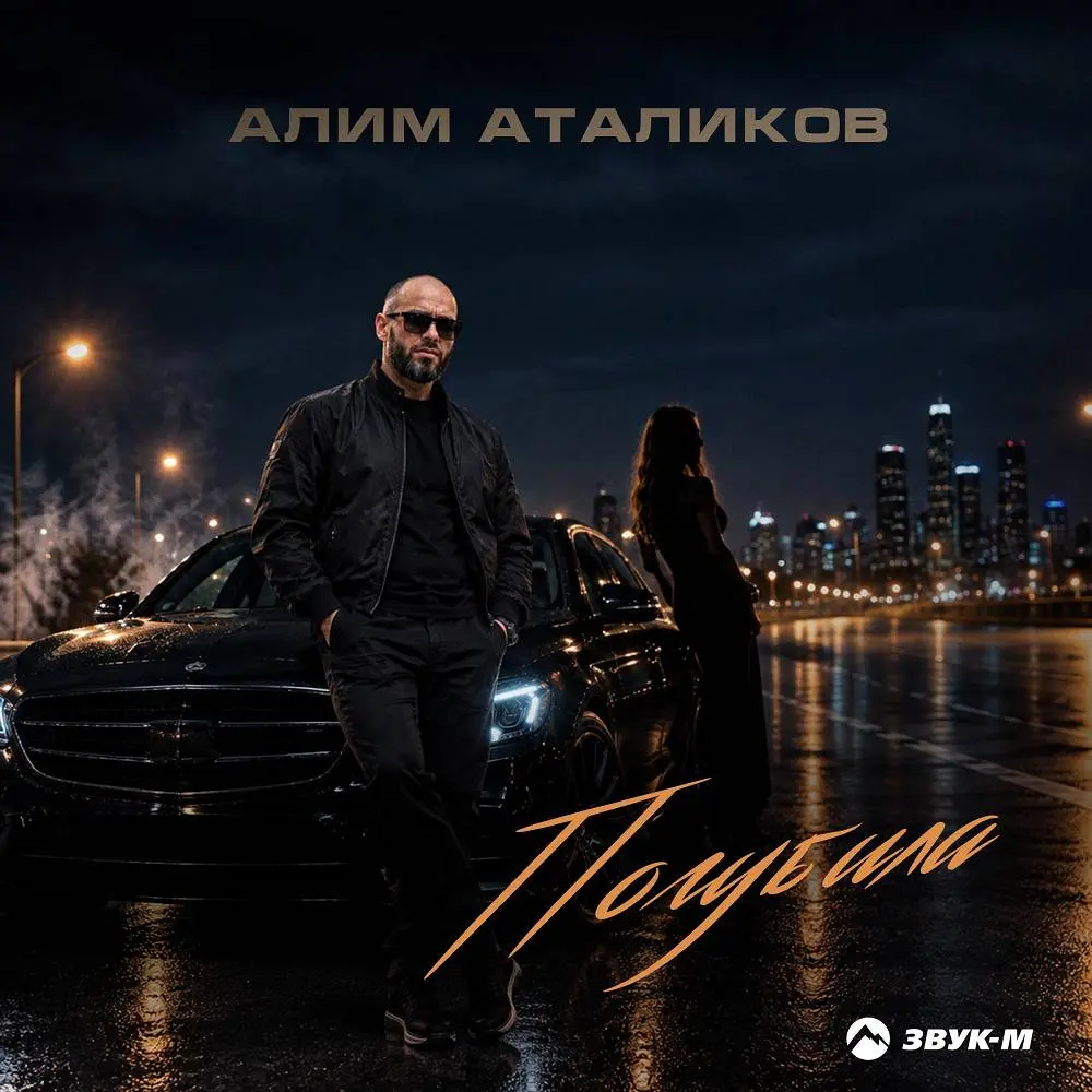 Погубила - Алим Аталиков
