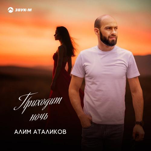 Алим Аталиков - Приходит ночь