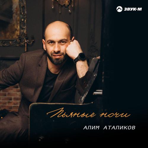 Пьяные ночи - Алим Аталиков