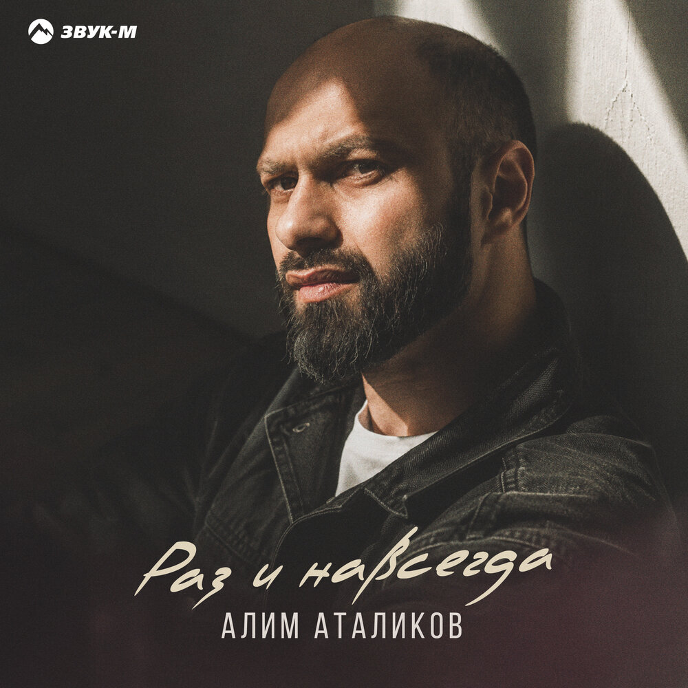 Раз и навсегда - Алим Аталиков