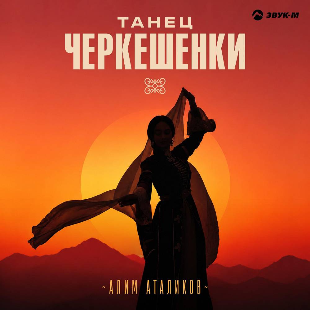 Танец черкешенки - Алим Аталиков