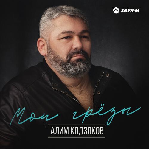 Алим Кодзоков - Мои Грезы