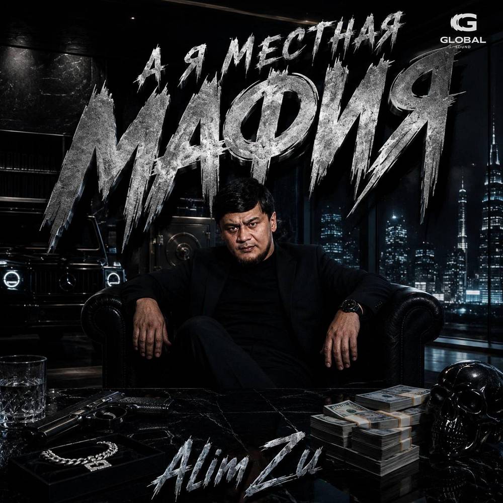 А я местная мафия - Alim Zu