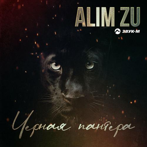 Черная пантера - Alim Zu