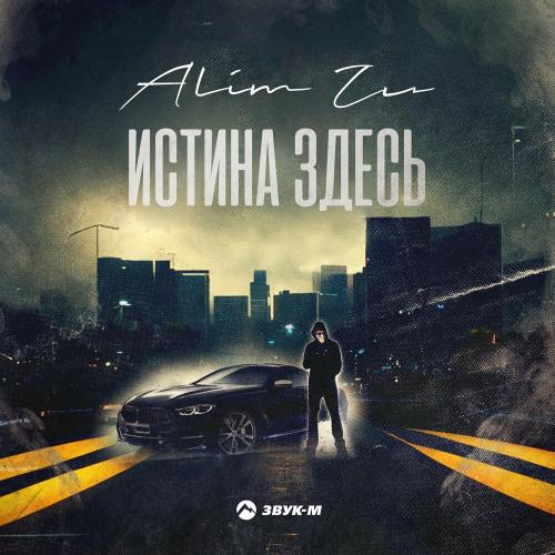 Истина Здесь - Alim Zu