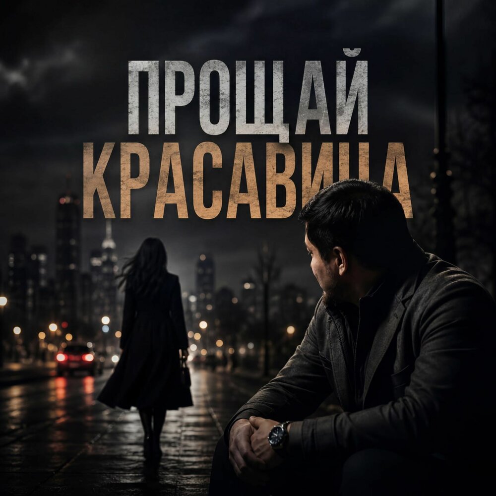 Alim Zu - Прощай, красавица