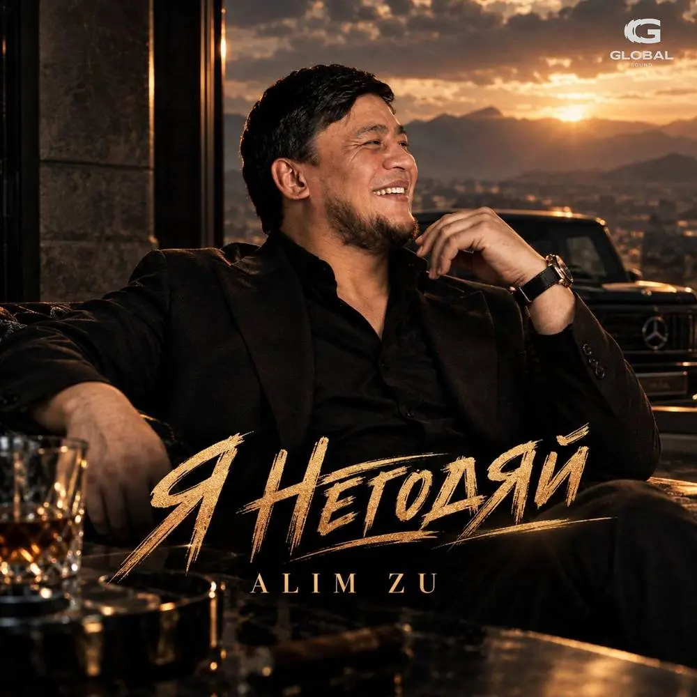 Я негодяй - Alim Zu