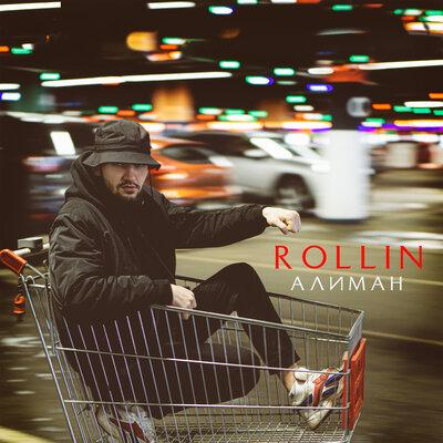 Алиман - Rollin