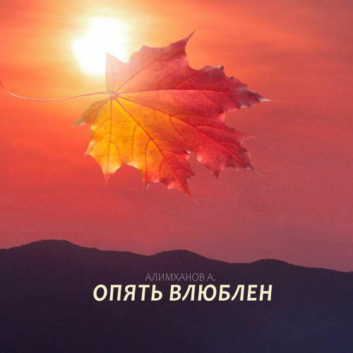 Алимханов А․ - Опять влюблен