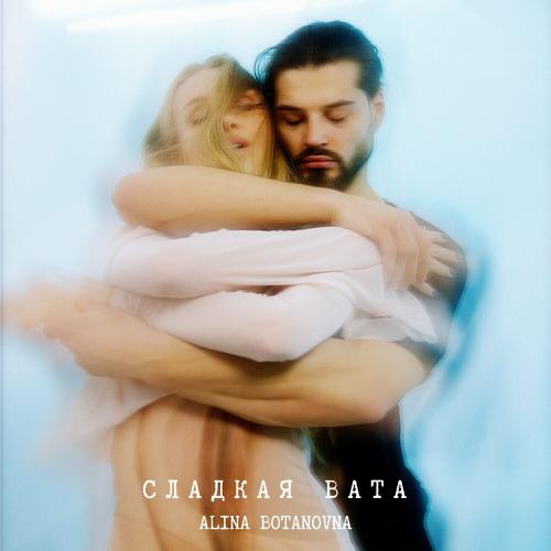 Alina Botanovna - Сладкая Вата