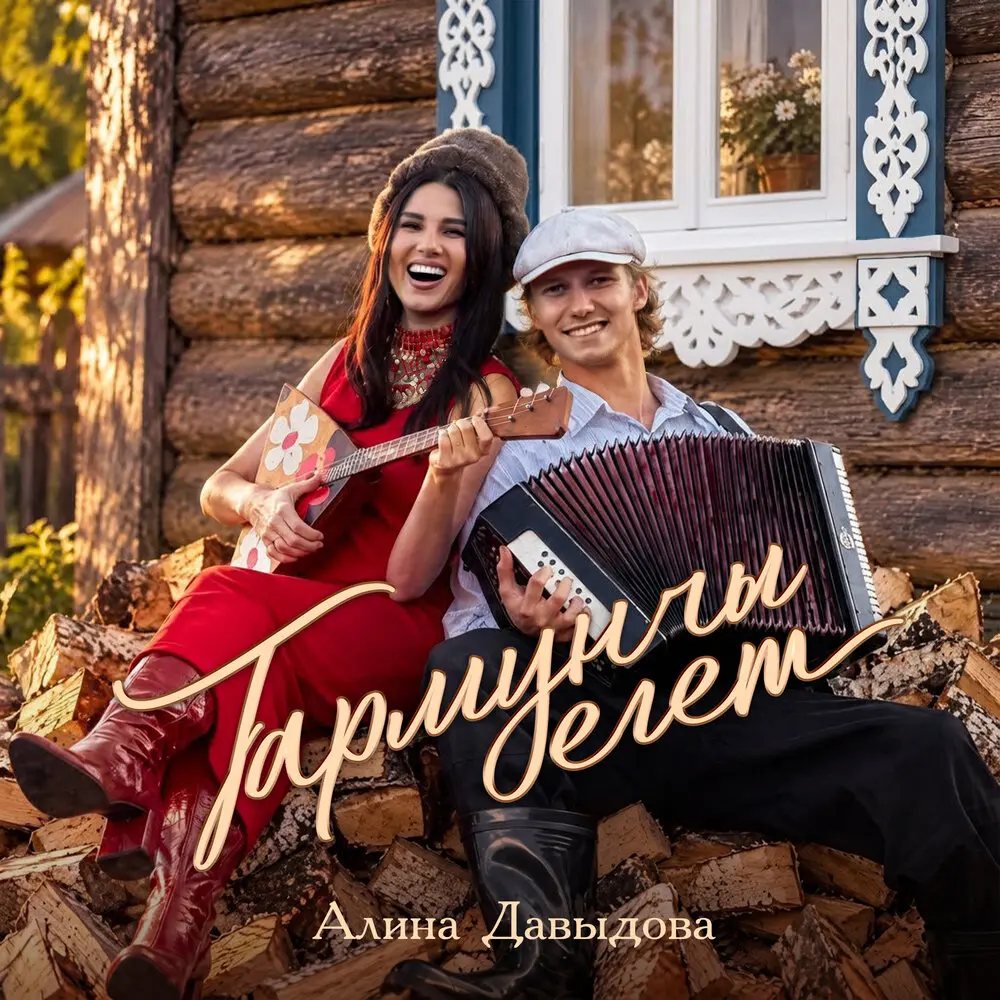 Гармунчы егет - Алина Давыдова