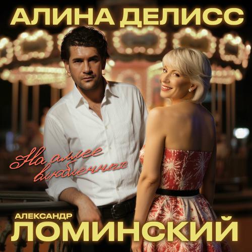 Алина Делисс & Александр Ломинский - На Аллее Влюбленных