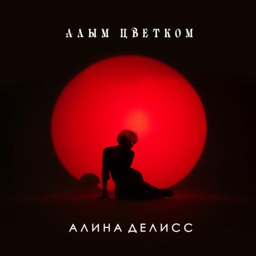Алина Делисс - Алым цветком