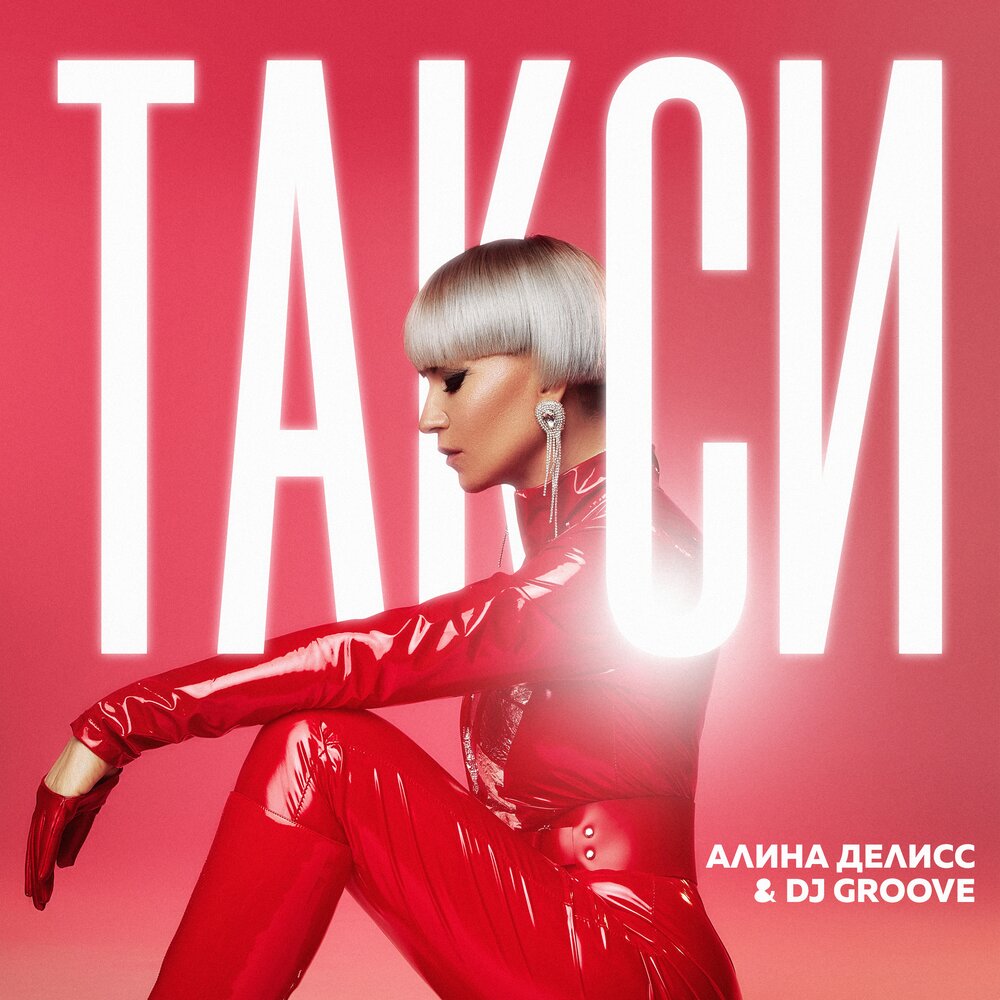 Такси (DJ Groove Remix) - Алина Делисс, DJ Groove
