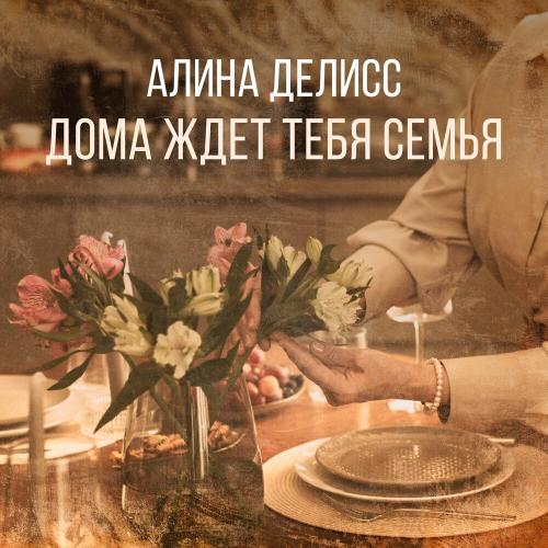 Алина Делисс - Дома Ждёт Тебя Семья