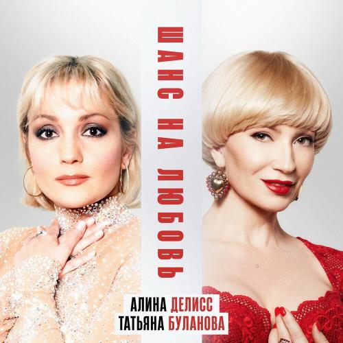 Шанс На Любовь - Алина Делисс feat. Татьяна Буланова