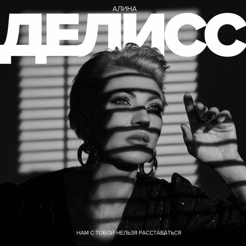 Алина Делисс - Нам с тобой нельзя расставаться