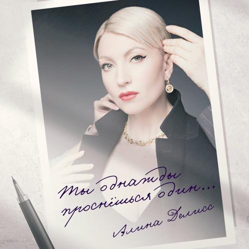 Алина Делисс - Ты однажды проснешься один