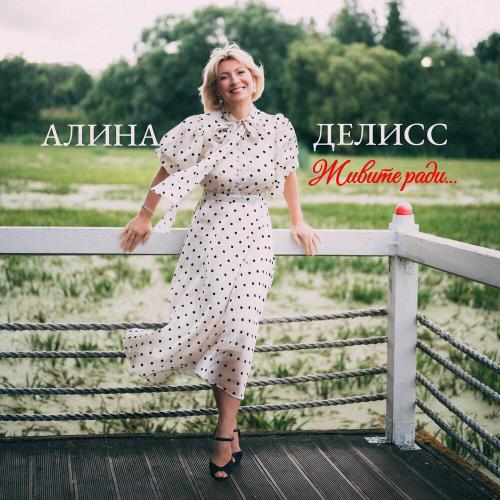Алина Делисс - Живите ради.․․
